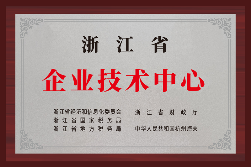 浙江省企業(yè)技術中心